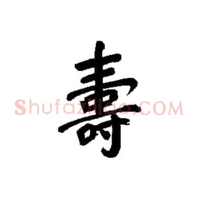 壽