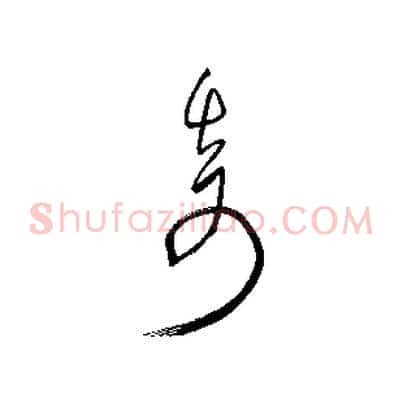奇