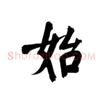 始
