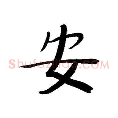 安