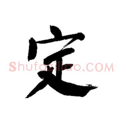 定