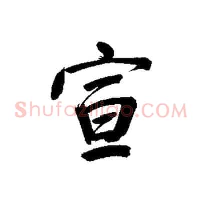 宣