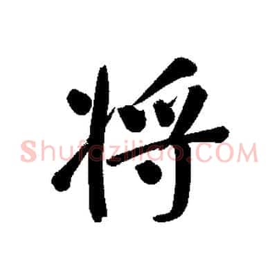 將