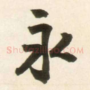 永