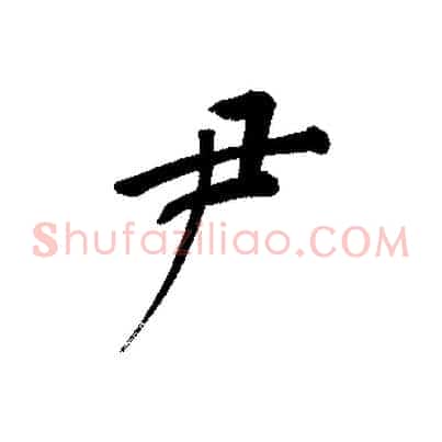 尹