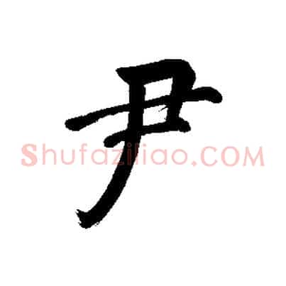 尹