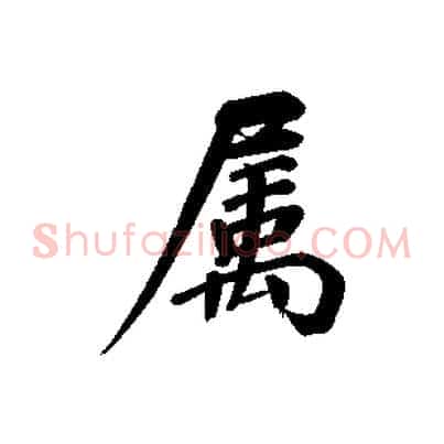 屬