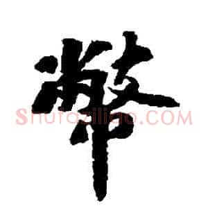 幣