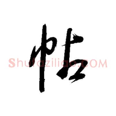 帖