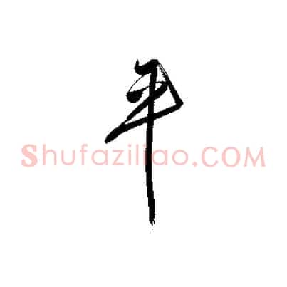 平