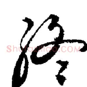 終
