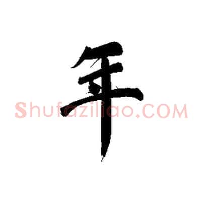 年