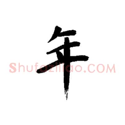 年