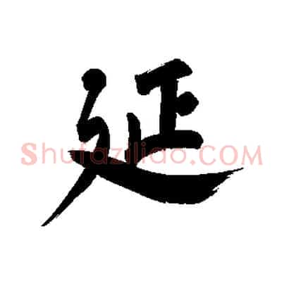 延