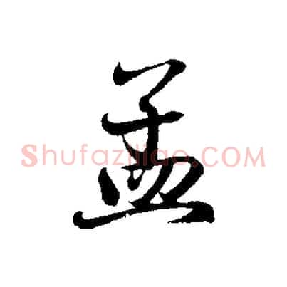 孟
