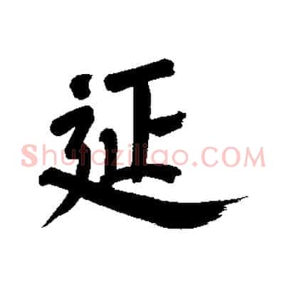延