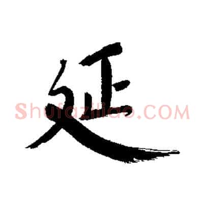 延