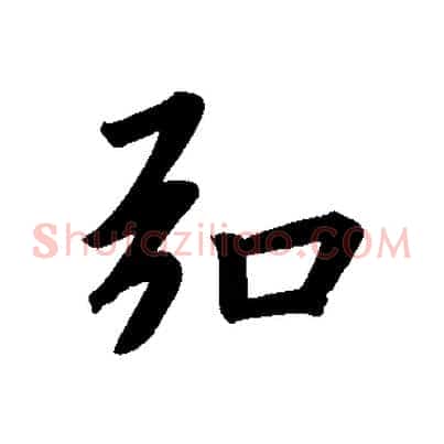 弘