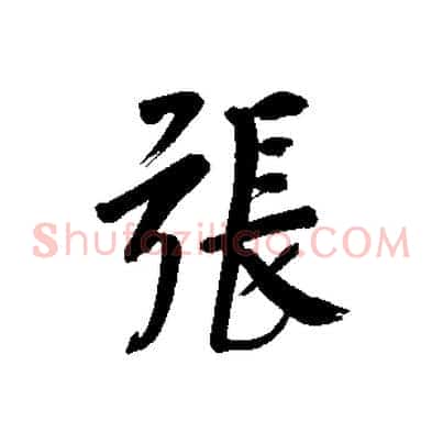 張