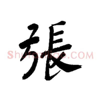 張