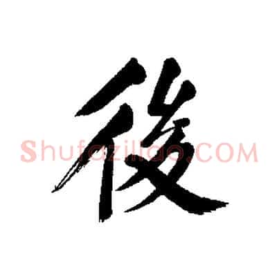 後