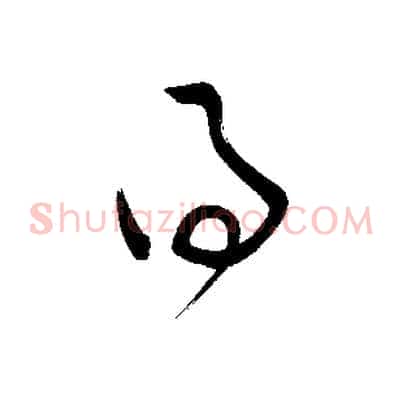 得