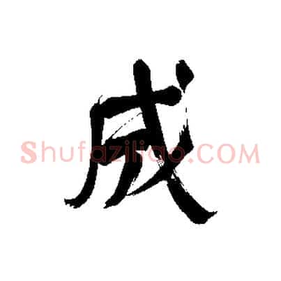 成