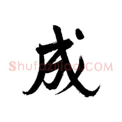 成
