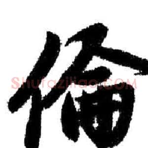 倫
