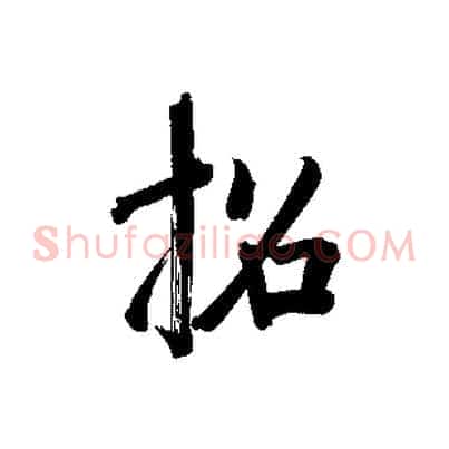 招