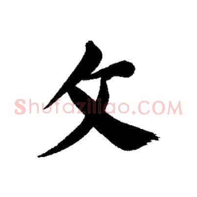 文