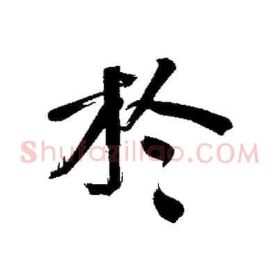 於