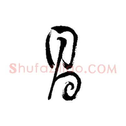 昌