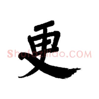 更