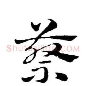 蔡