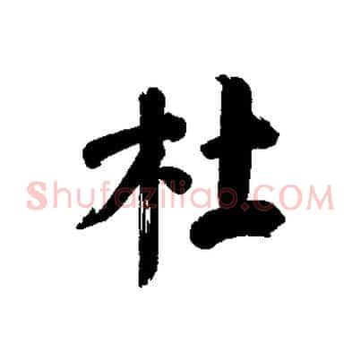 杜