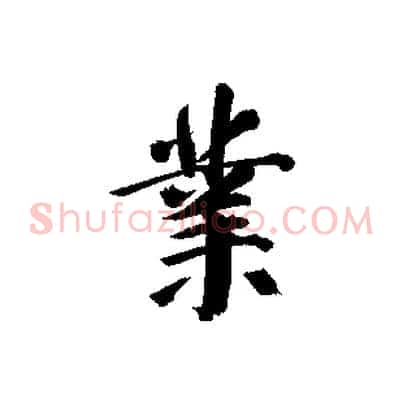 業