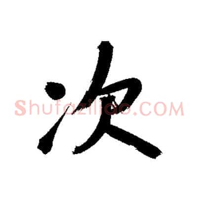 次