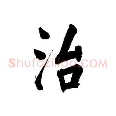 治