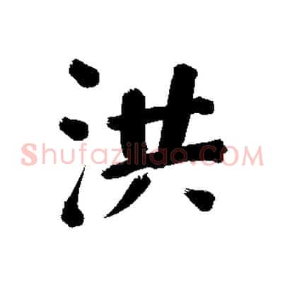 洪