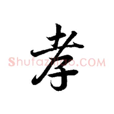 孝