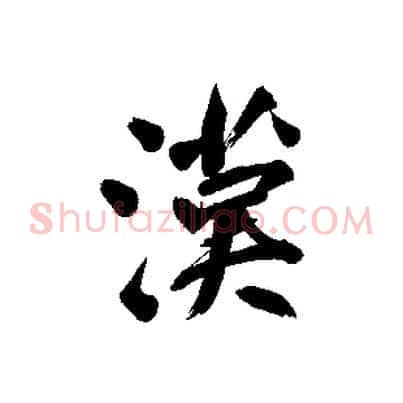 漢