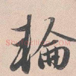 輪