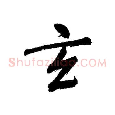 玄