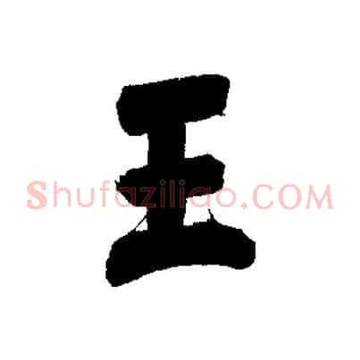 王
