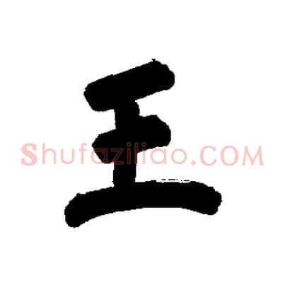 王
