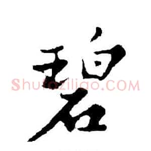碧