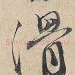 滑