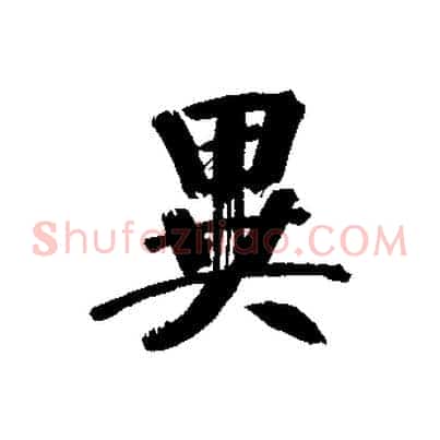 異