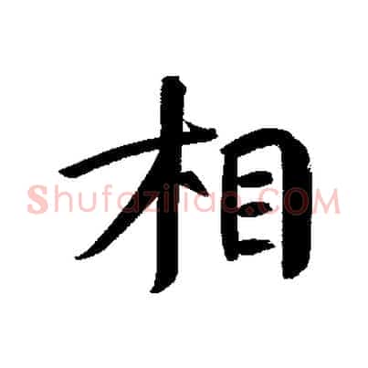 相